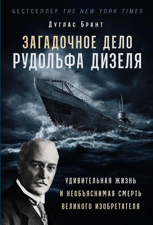 Загадочное дело Рудольфа Дизеля: Удивительная жизнь и необъяснимая смерть великого изобретателя