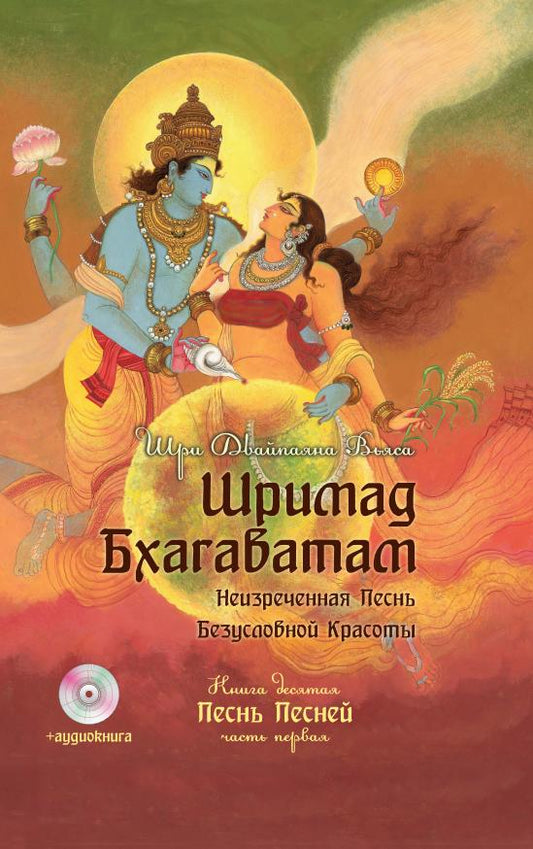 Шримад Бхагаватам. Кн. 10. Часть 1 + CD MP3 disque