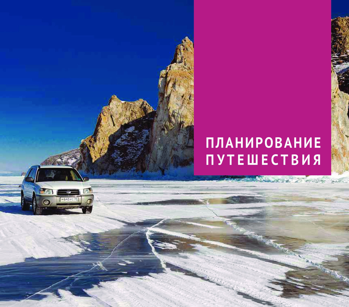 Байкал.Путеводитель.Фlip-carda