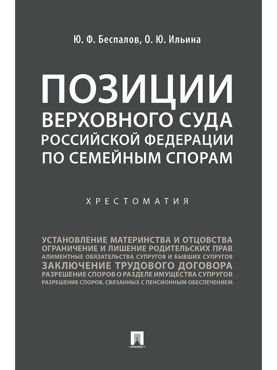 Позиции Верховного Суда Российской Федерации по семейным спорам. Хрестоматия.-М.:Проспект,2025.