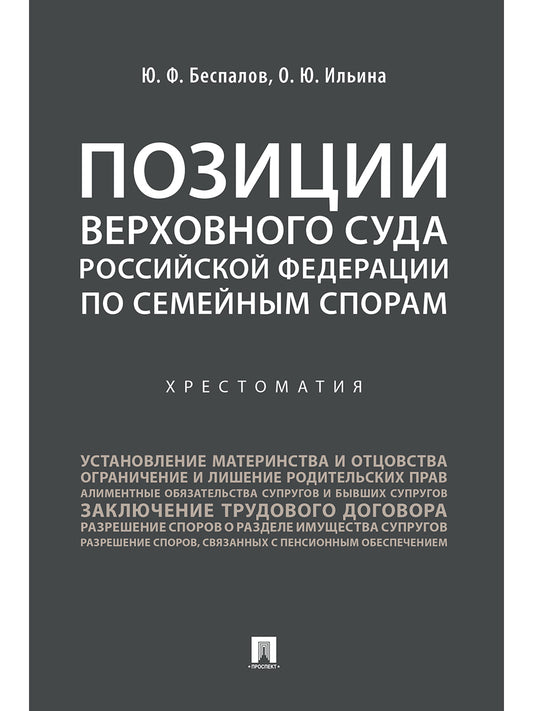 Позиции Верховного Суда Российской Федерации по семейным спорам. Хрестоматия.-М.:Проспект,2025.