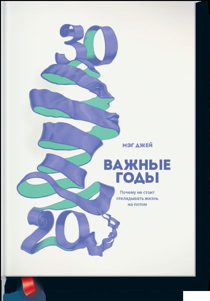 Важные годы. Почему не стоит откладывать жизнь на потом