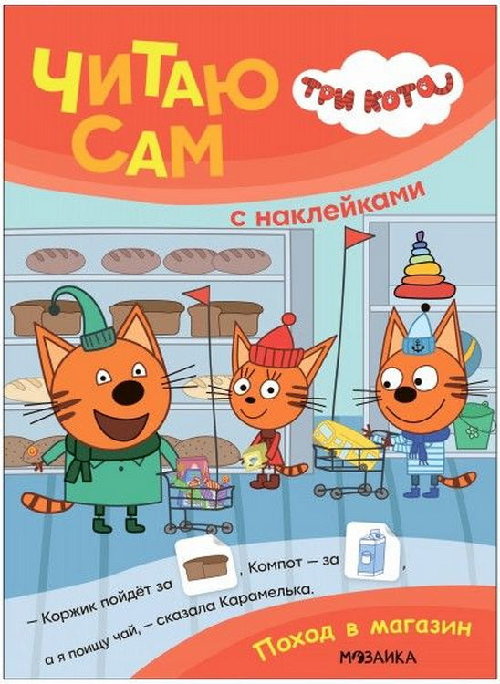 Trois chats. C'est la même chose avec les autocollants. Article sur le magasin