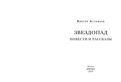 Звездопад. Повести и рассказы : [сборник] / В. П. Астафьев. — М. : Нигма, 2024. — 304 с. — (Красный каптал).