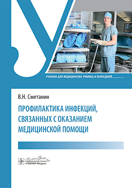 Профилактика инфекций, связанных с оказанием медицинской помощи : учебник / В. Н. Сметанин. — Москва : ГЭОТАР-Медиа, 2024. — 480 с. : ил.