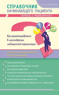 Справочник начинающего пациента. Перевод с медицинского