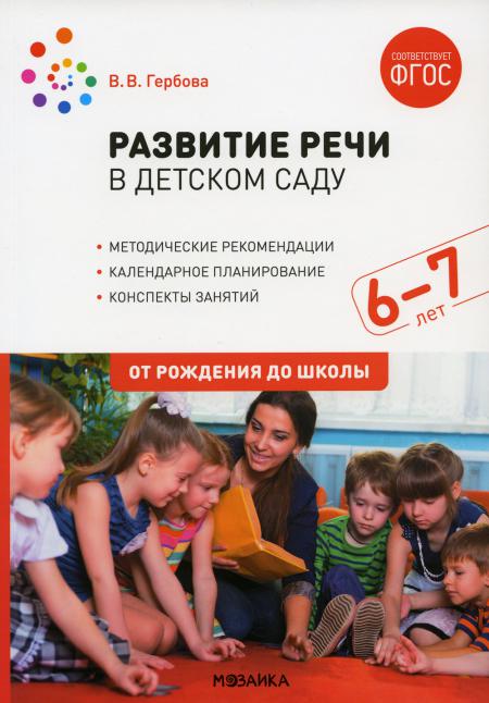 Развитие речи в детском саду. 6-7 lettres. Les perspectives sont claires. ФГОС