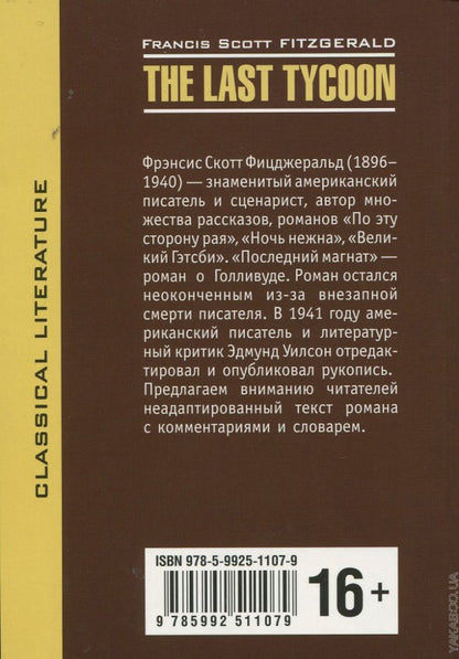 Фицджеральд. Последний магнат. КДЧ на англ. яз., неадаптир.