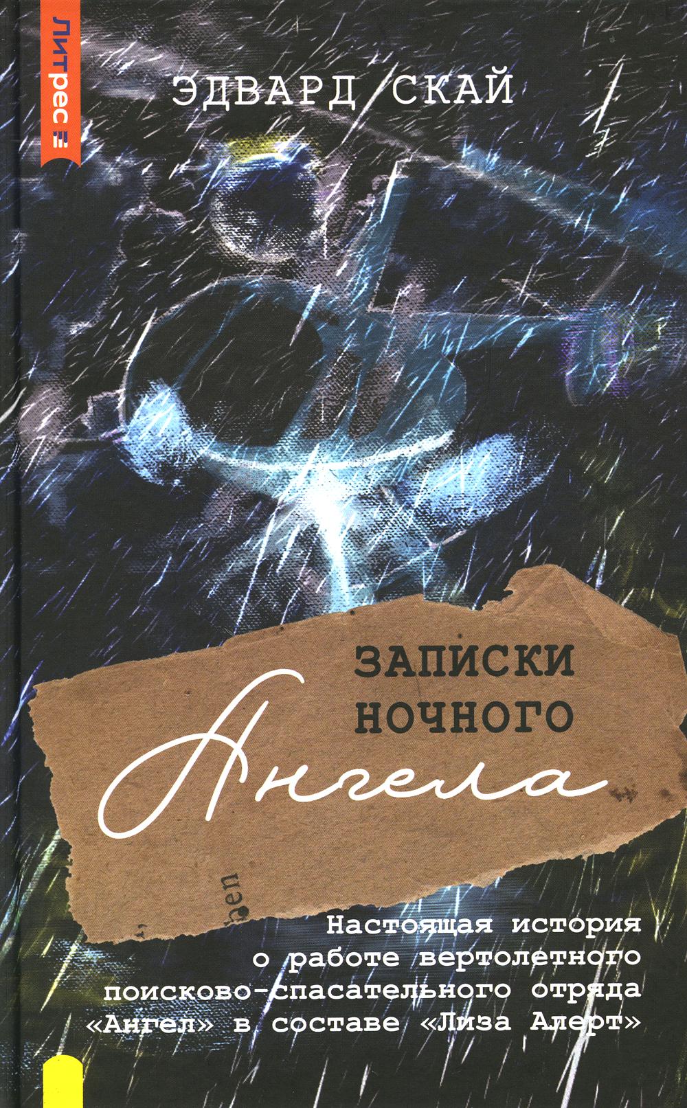 Записки ночного ангела. L'histoire du fonctionnement du véhicule électrique de l'espace de stationnement extérieur "Angel" dans le service "Liza Аlert"