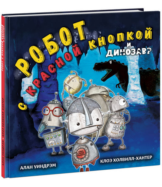 Робот с красной кнопкой и динозавр : [сказка] / А. Уиндрэм ; пер. с англ. ; ил. К. Холвилл-Хантер. — М. : Нигма, 2023. — 28 с. : ил.