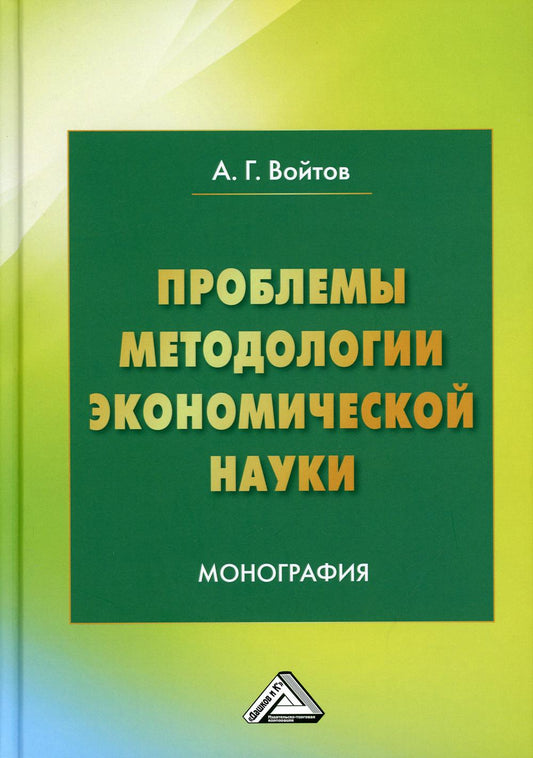 Проблемы методологии экономической науки: Монография, 5-е изд.