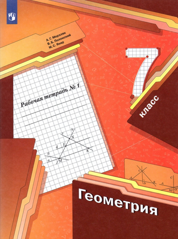 Геометрия. 7 клаcc. Рабочая тетрадь №1