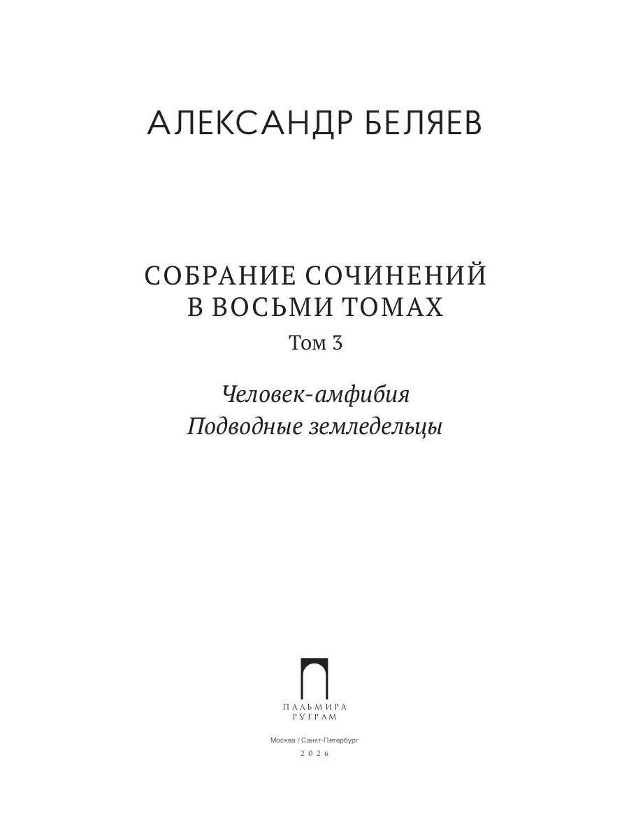 С/с. В 8 т. Т. 3: Человек-амфибия; Подводные земледельцы
