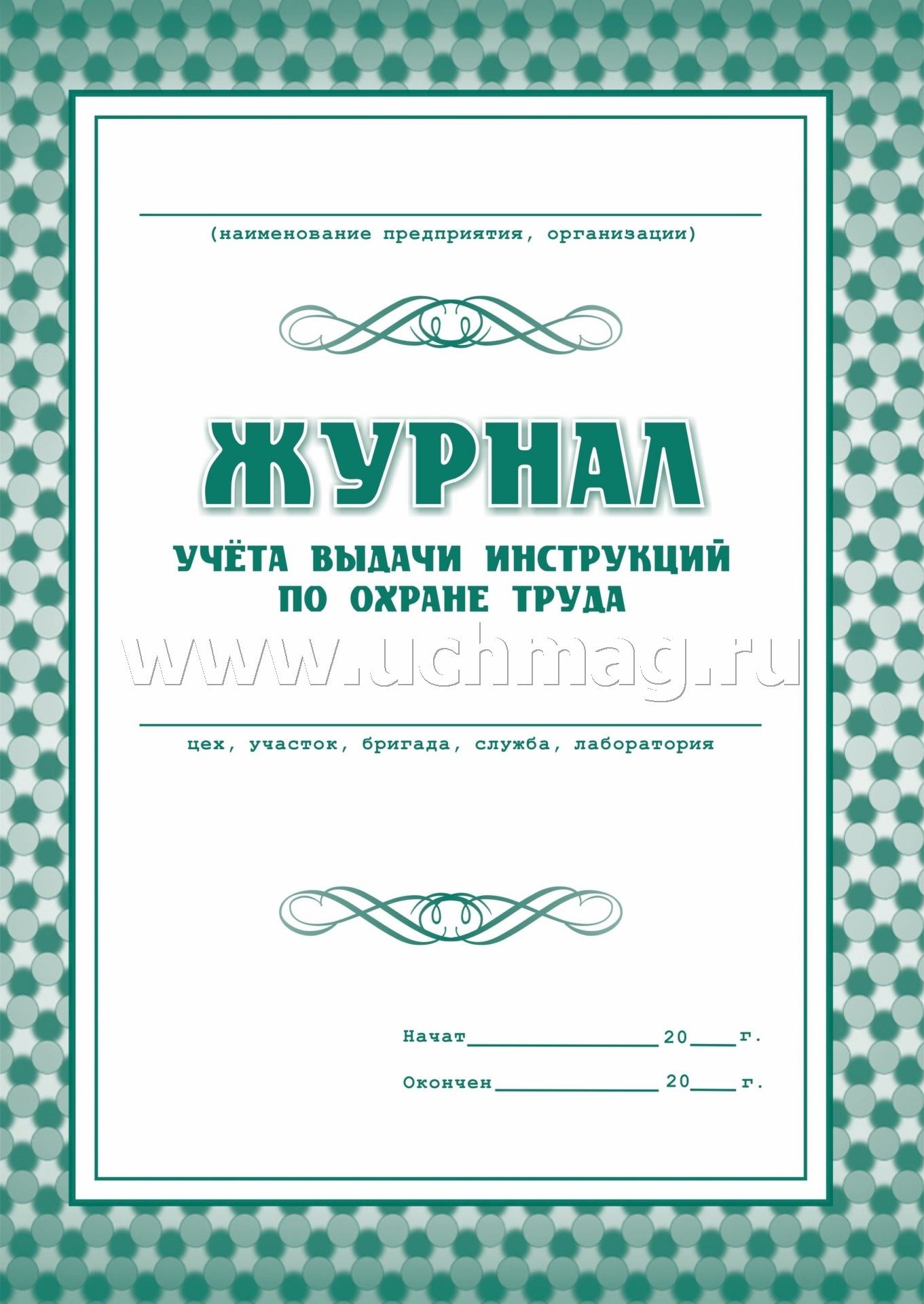 Журнал учёта выдачи инструкций по охране труда. (Формат А4, блок газетная пл 45, обложка офсетная пл 120). 16 стр.
