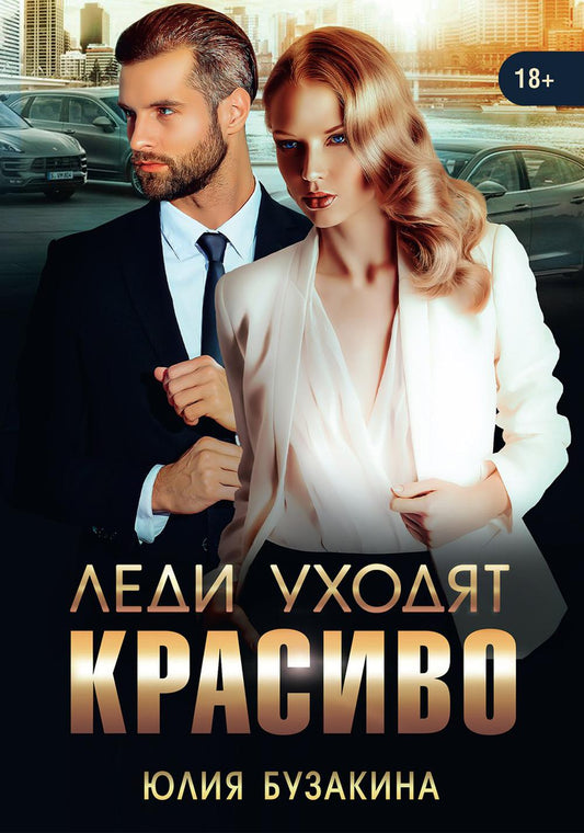 Рип.ЛюбРоман.Леди уходят красиво