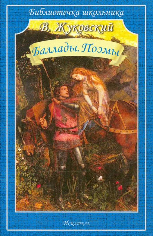 36.Иск.Б-чкаШ(м/о).Баллады.Поэмы.Жуковский (12+)