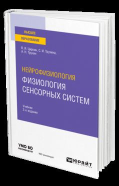 НЕЙРОФИЗИОЛОГИЯ: ФИЗИОЛОГИЯ СЕНСОРНЫХ СИСТЕМ 2-е изд., испр. je suis d'accord. Учебник для вузов