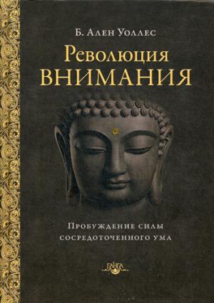 Революция внимания: пробуждение силы сосредоточенного ума. 2-е изд. Уоллес А.