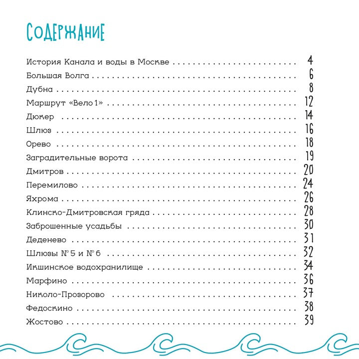 Le canal de Moscou. Детский путеводитель. À Moscou et dans la région de Moscou. Кн. 2