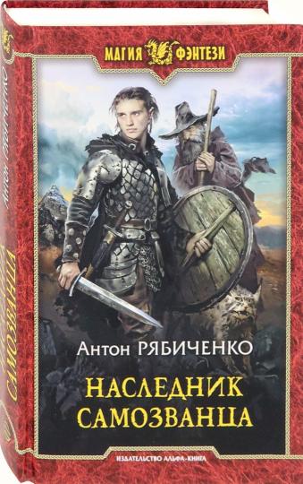 Наследник самозванца
