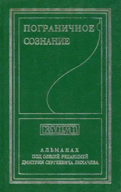 Пограничное сознание. Альманах "Канун"., вып.5