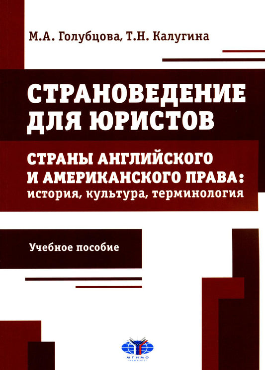 Страноведение для юристов. La pratique anglaise et américaine : histoire, culture, terminologie : учебное пособие