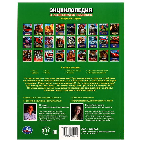 Маленький шеф. Энциклопедия А4. 197х255мм, 48 pièces. бумага, тв. переплет. Умка в кор.15шт