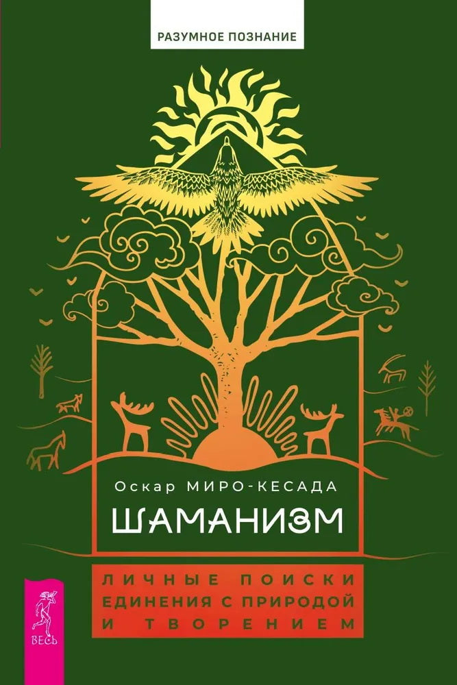 Шаманизм: личные поиски единения с природой и творением (6079)