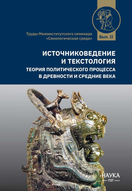 Источниковедение и текстология. Теория политического процесса в древности и средние века: сборник статей