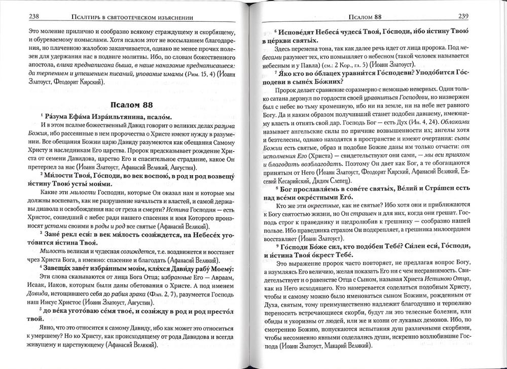 Псалтирь в святоотеческом изъяснении