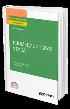 БИОМЕДИЦИНСКАЯ ЭТИКА 2-е изд., испр. и доп. Учебник и практикум для СПО