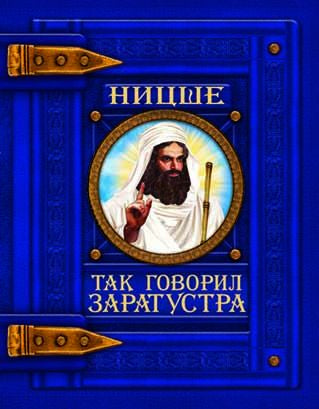 Книгка подарок: Так говорил Заратустра. Фридрих Ницше (9789669362575)