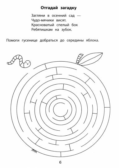 Обучающие LABиринты: загадки: 6-7 лет дп