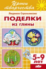 Поделки из глины ; Поделки из глины