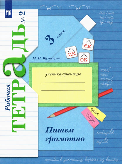 Пишем грамотно. 3 cl. Рабочая тетрадь №2.