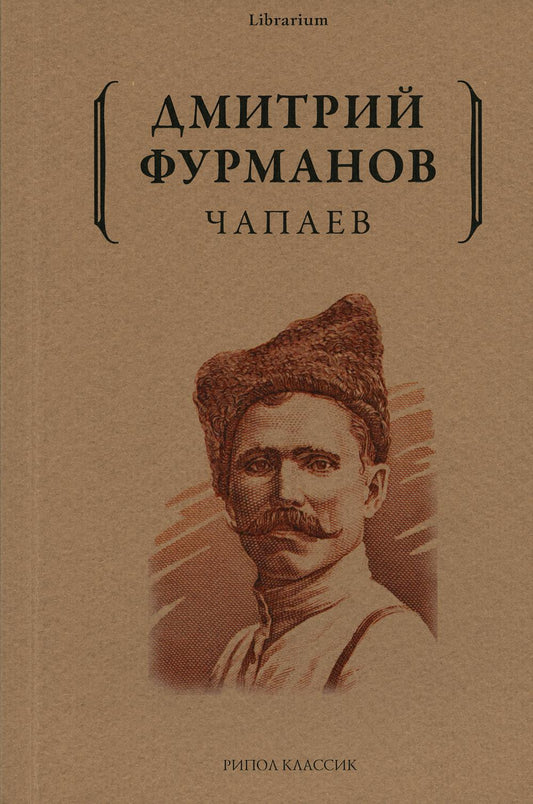 Чапаев: роман. Фурманов Д.А.