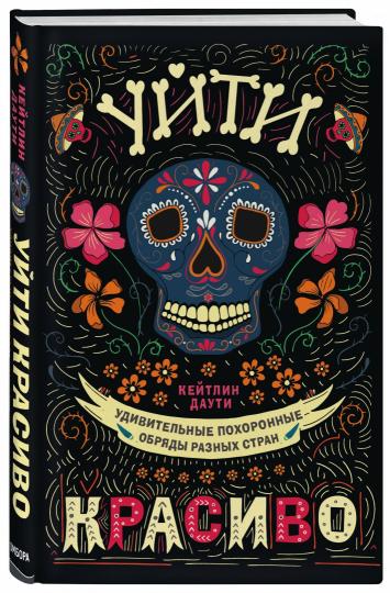 C'est vrai. Удивительные похоронные обряды разных стран (нов.оф)