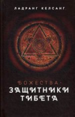 Божества-защитники Тибета. Келсанг Л.