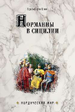НМ Норманны в Сицилии (16+)