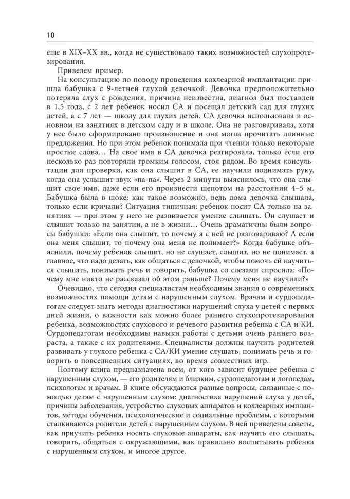 Помощь детям с нарушением слуха: руководство для родителей и специалистов. 2-е изд., испр. и доп