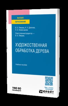 ХУДОЖЕСТВЕННАЯ ОБРАБОТКА ДЕРЕВА. Учебное пособие для вузов