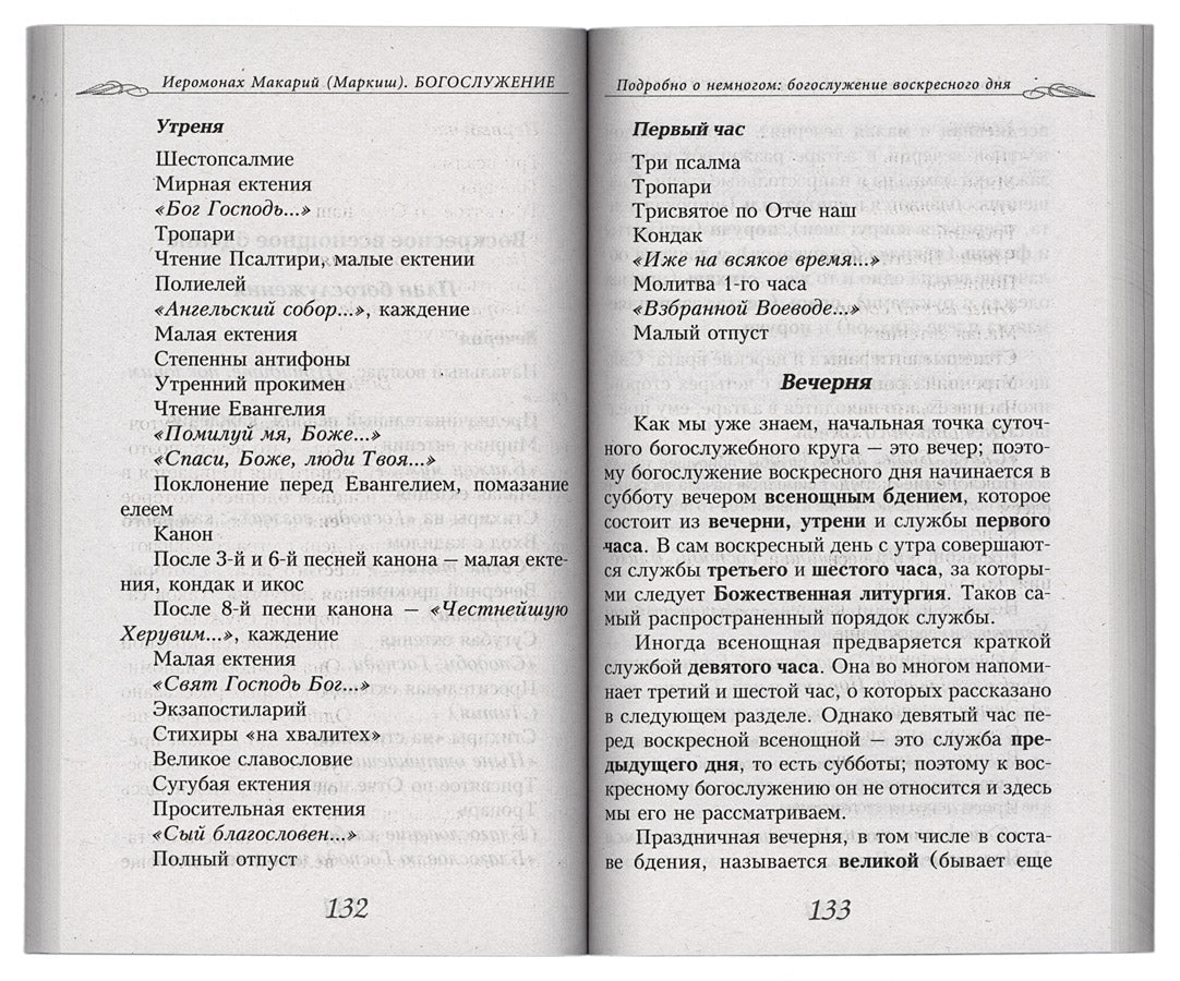 Богослужение. Книга для всех, кто приходит в храм