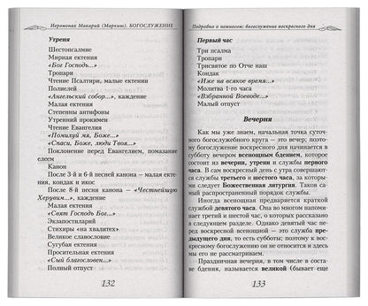Богослужение. Книга для всех, кто приходит в храм
