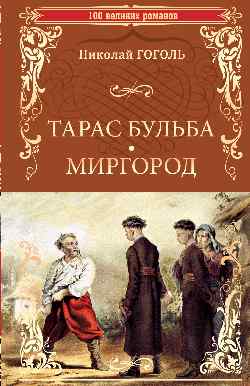 Taras Bulba. Mirgorod