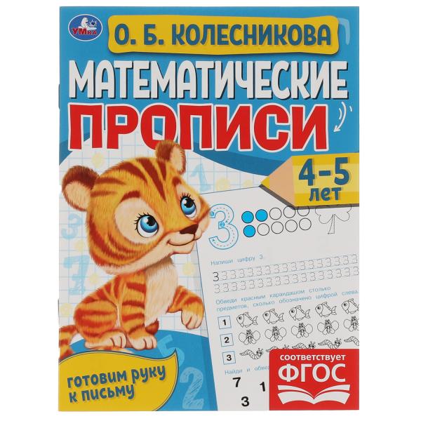 Propriétés mathématiques, 4-5 lettres. О. Б. Колесникова. Je vais chercher du poisson. 16 pièces. Умка в кор.50шт