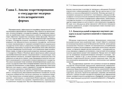 Le gouvernement moderne. Évolutions vectorielles nationales et sociales : monographie