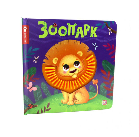 Зоопарк: тактильная книжка