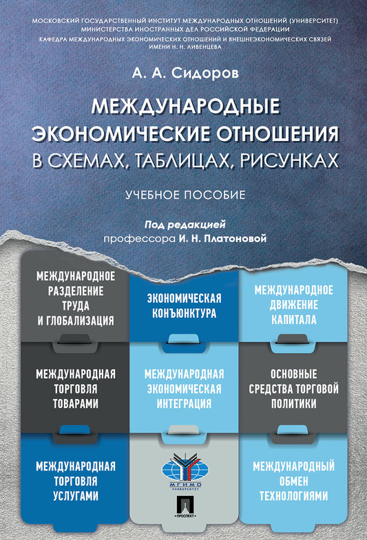 Международные экономические отношения в схемах, таблицах, рисунках.Уч. пос.-М.:Проспект,2022. /=237307/