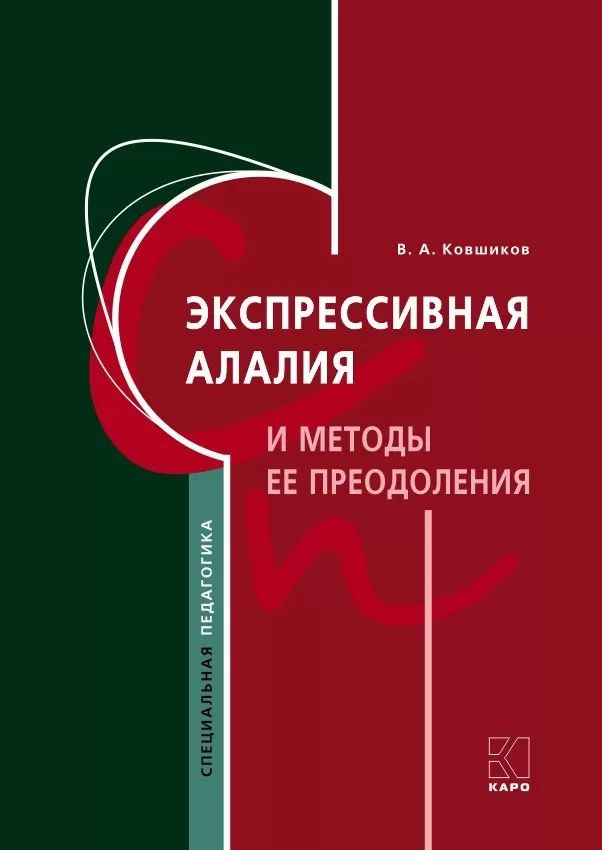 Экспрессивная алалия и методы ее преодоления. 4-е изд., испр. и доп