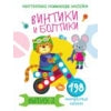 Многоразовые развивающие наклейки. Винтики и болтики. Вып.3